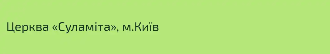 Церква «Суламіта», м.Київ